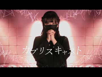 【AR】カプリスキャスト【踊ってみた】