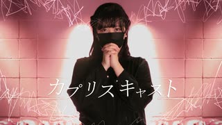【AR】カプリスキャスト【踊ってみた】