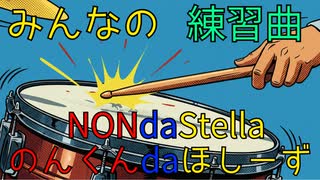 ☆７　みんなの練習曲 original／のんくんdaほしーず【iPadガレバン・フル】