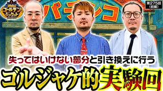 ゴールデンジャケット　第275話 前編