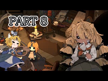 [ゆっくり実況]　まじょにわ　その8