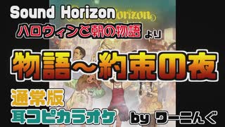 【カラオケ用に】「ハロウィンと朝の物語」通常版 耳コピオフボ(物語～約束の夜+シクレ)【Sound Horizon】