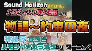 【カラオケ用に】「ハロウィンと朝の物語」特装版 ハモリ付き耳コピ(物語～約束の夜+シクレ)【Sound Horizon】