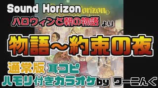 【カラオケ用に】「ハロウィンと朝の物語」通常版 ハモリ付き耳コピ(物語～約束の夜+シクレ)【Sound Horizon】