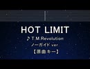カラオケ♬ HOT LIMIT - T.M.Revolution 【ガイドメロディなし】 インスト, 歌詞 ふりがな