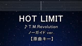 カラオケ♬ HOT LIMIT - T.M.Revolution 【ガイドメロディなし】 インスト, 歌詞 ふりがな