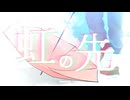 【ボカデュオ2025】虹の先 － Nosvard【あの頃の七色】