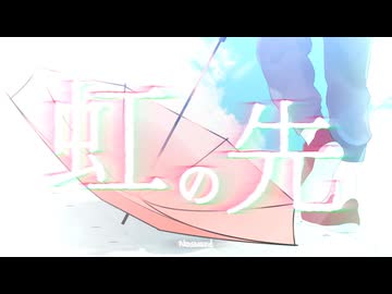 【ボカデュオ2025】虹の先 － Nosvard【あの頃の七色】