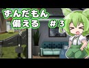 【Mr. プレッパー】ずんだもん、備える＃３