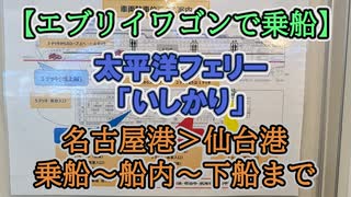 【エブリイワゴンで乗船】太平洋フェリー「いしかり」　名古屋港＞仙台港　乗船～船内～下船まで