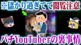 【どんだけ儲かってんの....】パチンコ系YouTuberの実情がヤバすぎた【ゆっくり解説】