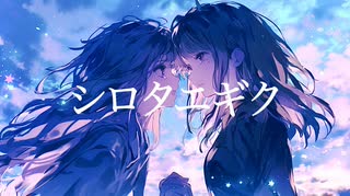 NiLBana - シロタエギク / feat. Mai