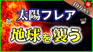 【ゆっくり解説】太陽フレアが起きたら地球はどうなるのか
