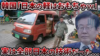 【爆笑】韓国「日本の軽はおもちゃｗ」→実は全部日本の技術でした【ゆっくり解説】
