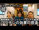 ⑩ワクチンの効果の捏造『宮庄宏明解説:アンソニーファウチの真実』【全国有志超宗派の会】#ワクチンの効果の捏造　#アンソニーファウチの真実　#リアルアンソニーファウチ