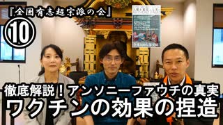 ⑩ワクチンの効果の捏造『宮庄宏明解説:アンソニーファウチの真実』【全国有志超宗派の会】#ワクチンの効果の捏造　#アンソニーファウチの真実　#リアルアンソニーファウチ