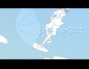 【初音ミク】夏の手前の空にて【オリジナル】