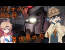 【バトオペ2】つむぎのエンジョイバトオペ日記 ８０ページ目【春日部つむぎ＆宮舞モカ】
