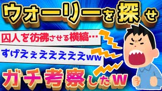 【2ch面白いスレ】ウォーリーを探せで読書感想文書くスレがヤバすぎるw【ゆっくり解説】