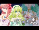 月花の森 / 森モリ盛りmori【Vocaduo2025】