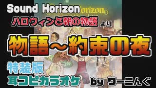 【カラオケ用に】「ハロウィンと朝の物語」特装版 耳コピオフボ(物語～約束の夜+シクレ)【Sound Horizon】