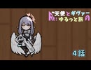【RimWorld】Re:天使とギヴァーのゆるっと旅4話【ゆっくり実況】