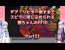 【FF10】【ボイロ実況】デア・リヒター倒すまでスピラに閉じ込められる茜ちゃんのFF10  Part33 ヨウジンボウ戦