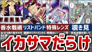 【遊戯王】原作でイカサマ行為が横行しすぎな件…【ゆっくり解説】