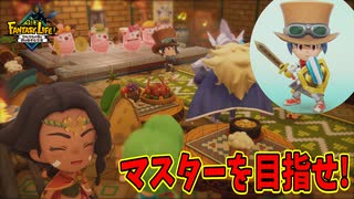 ついにマスターランクを目指す時が来た【ファンタジーライフｉ】#33