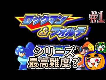 【ゆっくり実況】ロックマン&amp;フォルテ 初見 #1【南瓜ぐてぃ】