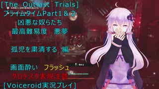 [The Outlast Trials]プライムタイム２０２５　Part１＆２凶悪な奴らたち 孤児を粛清する編[Voiceroid実況プレイ]