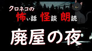 【怖い話 怪談 朗読】廃屋の夜  ※ずんだもん音声