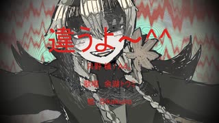 【UTAUカバー/UST配布】違うよ～^^【余湖トウミ】