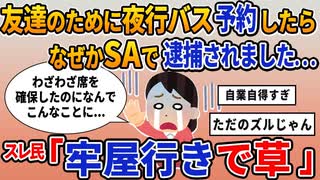 【報告者キチ】「友達のために夜行バス予約したら なぜかSAで逮捕されました...」スレ民「牢屋行きで草」【2chゆっくり解説】