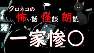 【怖い話 怪談 朗読】一家惨○  ※ずんだもん音声
