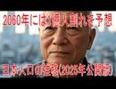 【動画News】2060年には1億人割れを予想…日本人口の推移(2025年公開版)(2025/07/05)