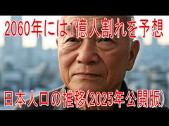 【動画News】2060年には1億人割れを予想…日本人口の推移(2025年公開版)(2025/07/05)