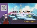 今更進めるヒーローモード　0話【スプラトゥーン3】