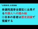 第972回『参議院選挙全国区に出馬する外国人への踏み絵◇日本の若者は歴史認識で覚醒する』【「水間条項」会員動画】