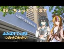 【ST旅行】ちょっとそこまで09　つのふたイベント訪問編【ギャラ子・宮舞モカ】