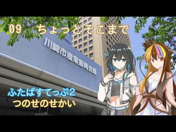 【ST旅行】ちょっとそこまで09　つのふたイベント訪問編【ギャラ子・宮舞モカ】