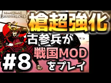 121人斬り【織豊】2250時間以上M&B2をプレイした古参プレイヤーが戦国時代MOD「Shokuho」をプレイしてみた #8【Mount & Blade 2】【マウントアンドブレード2】