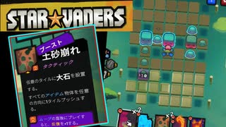 シンプル強カードで何とか食いつないでるデッキ構築型ターン制戦略ローグライト【StarVaders #46】