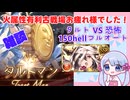 火古戦場お疲れ様でした雑談