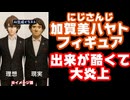 にじさんじ加賀美ハヤトのフィギュア、クオリティが低すぎて炎上しメーカーが謝罪【 AMNIBUS（アムニバス）/にじさんじ/えにから/ANYCOLOR/エニカラ/VTuber】