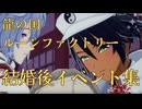 【龍の国ルーンファクトリー】イカルガ　結婚後イベント集