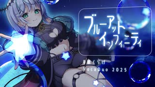 【VocaDuo2025】ブルー・アット・インフィニティ / B級くらげ