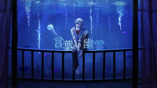言葉の幽霊／ちぇるしー【雨幽詠】【Vocaduo2025】