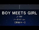 カラオケ♬ BOY MEETS GIRL - TRF 【ガイドメロディなし】 インスト, 歌詞 ふりがな