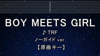 カラオケ♬ BOY MEETS GIRL - TRF 【ガイドメロディなし】 インスト, 歌詞 ふりがな